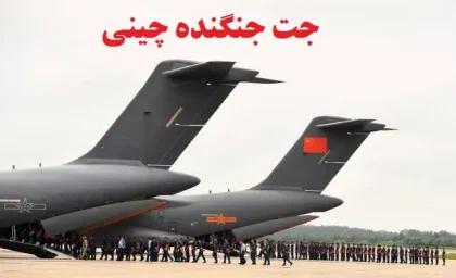 خطرناک ترین جنگنده جهان با رونمایی چین از این جنگنده / دنیای هوانوردی شگفت‌زده شد