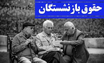 تشریحِ حقوق بازنشستگان کشوری در سال ۱۴۰۴ با افزایش ۵۰ درصدی| چگونگی اجرای متناسب‌ سازی حقوق (صندوق بازنشستگی کشوری) در سال آینده