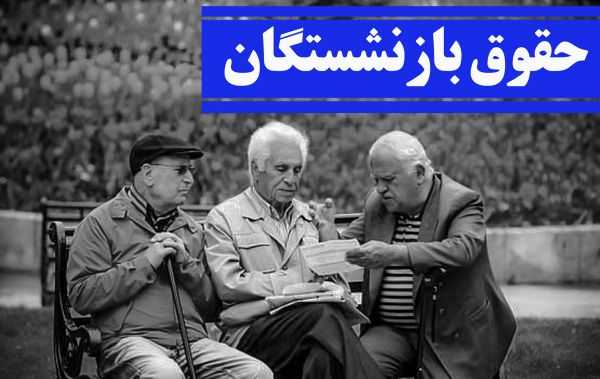 تشریحِ حقوق بازنشستگان کشوری در سال ۱۴۰۴ با افزایش ۵۰ درصدی| چگونگی اجرای متناسب‌ سازی حقوق (صندوق بازنشستگی کشوری) در سال آینده