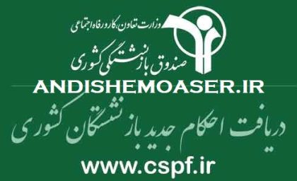 مراحل محاسبه متناسب‌ سازی بازنشستگان براساس جدول ابلاغی+ فرمول متناسب سازی حقوق بازنشستگان