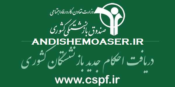 مراحل محاسبه متناسب‌ سازی بازنشستگان براساس جدول ابلاغی+ فرمول متناسب سازی حقوق بازنشستگان