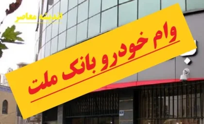وام خودرو بانک ملت/ وام ۵۰۰ میلیونی بانک ملت+ شرایط وام خرید خودرو 1403 چیست؟
