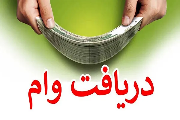 شرایط وام بانک مهر ایران/تسهیلات ویژه بانک مهر ایران در خصوص وام 50 میلیون تومانی