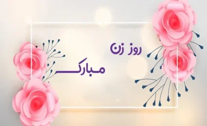 روز زن ۱۴۰۳ چه روزی است/معرفی13ایده‌ هدیه ترند برای سوپرایز روز مادر در سال 1403