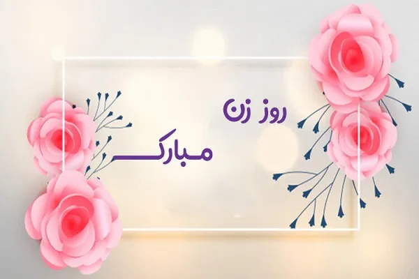 روز زن ۱۴۰۳ چه روزی است/معرفی13ایده‌ هدیه ترند برای سوپرایز روز مادر در سال 1403