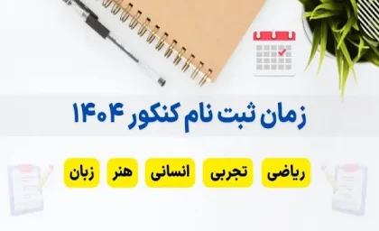 زمان ثبت نام کنکور ۱۴۰۴/زمان ثبت نام و برگزاری کنکور ۱۴۰۴+راهنمای کامل