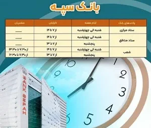 ساعت کاری جدید بانک سپه اعلام شد
