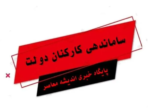 آخرین خبرها از طرح ساماندهی کارکنان دولت امروز یکشنبه ۲۵ آذر ۱۴۰۳