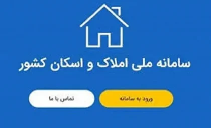 سامانه املاک و اسکان/گله نماینده مجلس از چالش‌های سامانه املاک و اسکان و عدم همکاری سازمان ثبت احوال