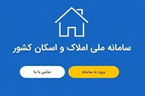 سامانه املاک و اسکان/گله نماینده مجلس از چالش‌های سامانه املاک و اسکان و عدم همکاری سازمان ثبت احوال