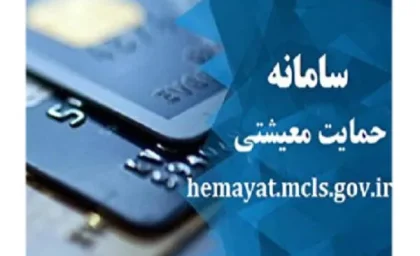 سامانه حمایت یارانه/افرادی که یارانه آذر ماه را دریافت نکردند چه کار کنند؟