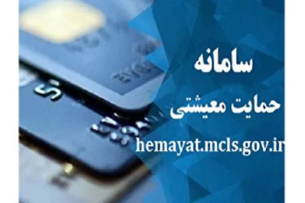 سامانه حمایت یارانه/۶ روش اصلی پیگیری وضعیت یارانه معیشتی