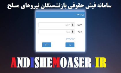 اجرای متناسب‌ سازی حقوق بازنشستگان لشکری در آذر ۱۴۰۳، یک میلیون و ۶۰۰ هزار تومان کمک به معیشت بازنشستگان کرد