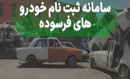 سایت ثبت نام خودرو فرسوده ایران خودرو/از شر خودرو فرسود راحت شوید با ثبت نام اسقاط ایران خودرو