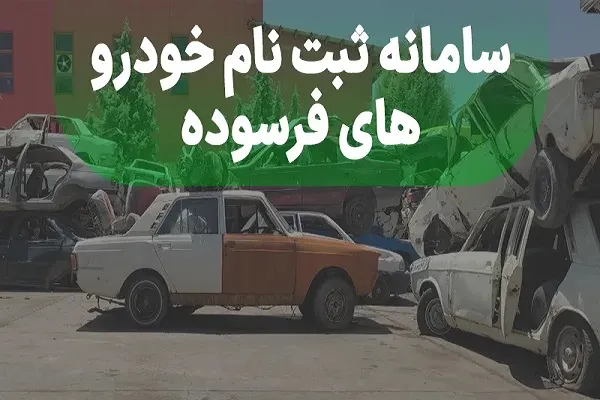 سایت ثبت نام خودرو فرسوده ایران خودرو/از شر خودرو فرسود راحت شوید با ثبت نام اسقاط ایران خودرو