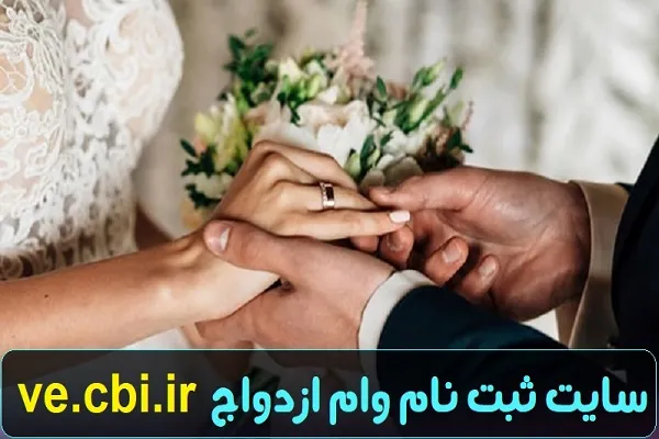 سامانه ثبت نام وام ازدواجve.cbi.ir/ادعای کمبود بودجه برای پرداخت تسهیلات ازدواج توسط بانکها