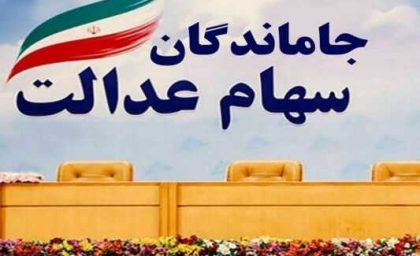ثبت نام سهام عدالت ۱۴۰۳ | زمان آغاز ثبت نام سهام عدالت + ثبت نام در سامانه سجام سهام عدالت