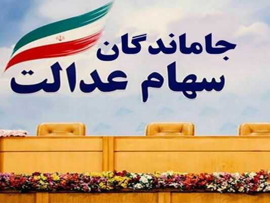 ثبت نام سهام عدالت ۱۴۰۳ | زمان آغاز ثبت نام سهام عدالت + ثبت نام در سامانه سجام سهام عدالت