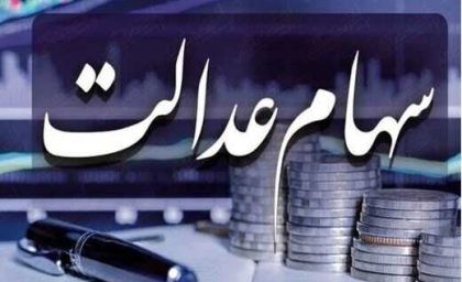 راهنمای کامل ثبت‌ نام سهام عدالت ۱۴۰۳ (+سامانه ثبت‌ نام)| ارزش سهام عدالت با ارقام 490 و 532 هزار و یک میلیون تومانی
