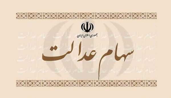 شرط و شروط جدید برای «واریز سود سهام عدالت» در آذرماه| پیگیری سود سهام عدالت (+استعلام آنلاین سهام عدالت)