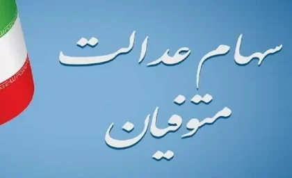 سامانه سهام عدالت متوفیان/واريز باقی مانده سود سهام عدالت متوفيان در شب يلدا