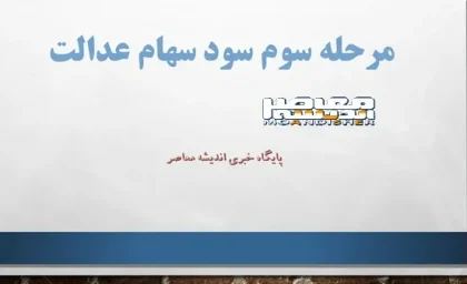 سود سهام عدالت ۲۳ آذر ۱۴۰۳ واریز می‌ شود؟