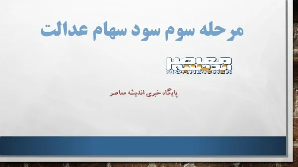 سود سهام عدالت ۲۳ آذر ۱۴۰۳ واریز می‌ شود؟