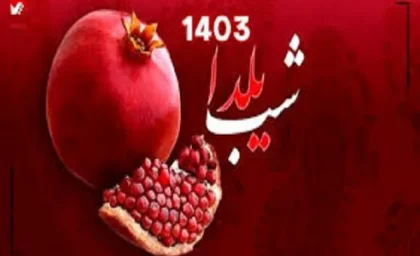 شب یلدا امسال چند شنبه است؟| شب چله ۱۴۰۳ چه تاریخی است؟+ امسال ۲ شب یلدا داریم؟