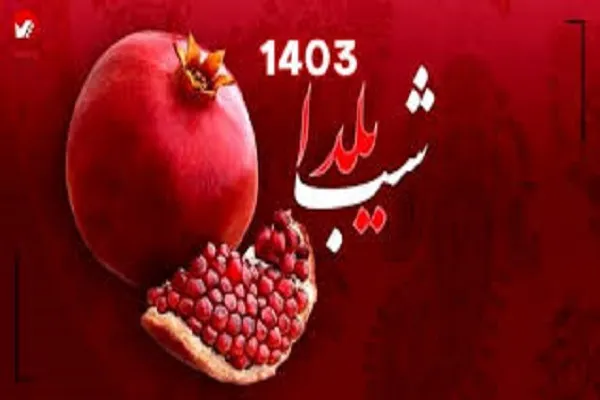 شب یلدا ۱۴۰۳ چند شنبه است؟/تاريخ دقيق شب يلدا در سال1403 در تقويم