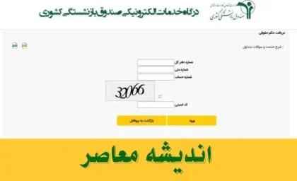 ورود به صندوق بازنشستگی کشوری| از مشاهده فیش حقوقی بازنشستگان کشوری تا دریافت حکم جدید حقوق بازنشستگان کشوری در https://eservices.cspf.ir