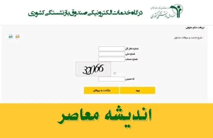 ورود به صندوق بازنشستگی کشوری| از مشاهده فیش حقوقی بازنشستگان کشوری تا دریافت حکم جدید حقوق بازنشستگان کشوری در https://eservices.cspf.ir