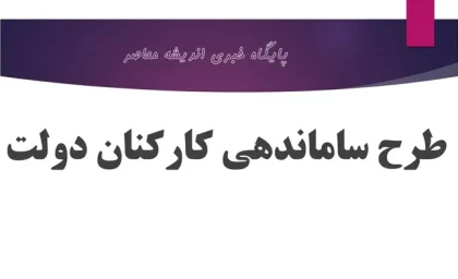 آخرین جزئیات خبری طرح ساماندهی کارکنان دولت 6 دی