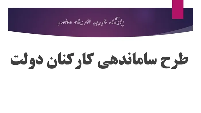 آخرین جزئیات خبری طرح ساماندهی کارکنان دولت 6 دی