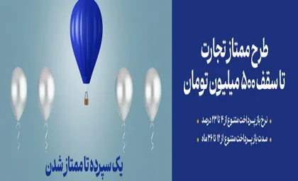 طرح ممتاز بانک تجارت چیست؟/وام ممتاز بانک تجارت بدون سود و بازپرداخت 36ماهه