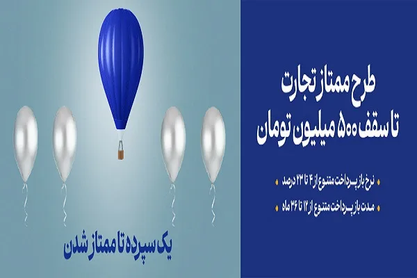 طرح ممتاز بانک تجارت چیست؟/وام ممتاز بانک تجارت بدون سود و بازپرداخت 36ماهه