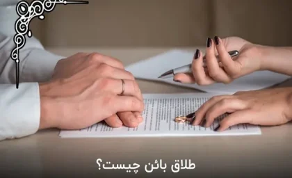 طلاق بائن چیست؟/وضعیت زوجین بعد از طلاق بائن چگونه می شود؟