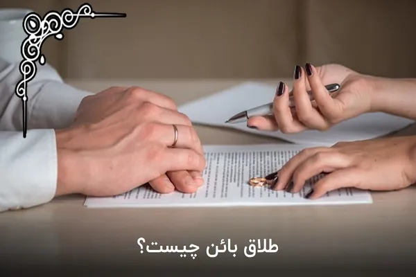 طلاق بائن چیست؟/وضعیت زوجین بعد از طلاق بائن چگونه می شود؟