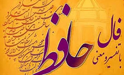 تفال به حافظ دوشنبه ۳ دی ۱۴۰۳؛ بنفشه دوش به گل گفت و خوش نشانی داد….