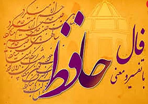 تفال به حافظ دوشنبه ۳ دی ۱۴۰۳؛ بنفشه دوش به گل گفت و خوش نشانی داد….