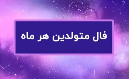 فال روزانه پنجشنبه 6 دی ۱۴۰۳ | رصد روز