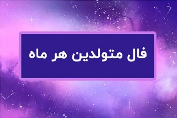 فال روزانه پنجشنبه 6 دی ۱۴۰۳ | رصد روز