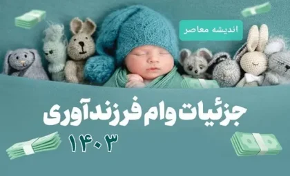 ve.cbi.ir وام فرزندآوری مشاهده وضعیت | جزییات افزایش و نحوه دریافت مبلغ وام فرزندآوری