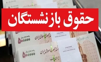 فیش حقوقی بازنشستگان نیروهای مسلح | فیش حقوقی بازنشستگان نیروهای مسلح و لشکری/ جزییات جدید از فیش حقوقی بازنشستگان لشکری
