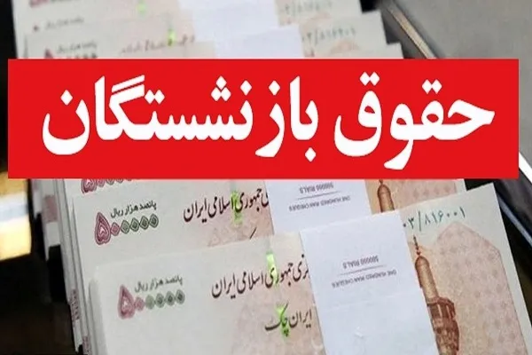 میزان افزایش حقوق بازنشستگان در دی‌ماه چقدر است؟