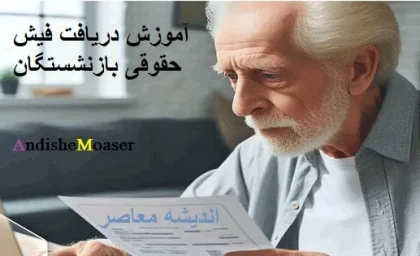 فیش حقوقی آذر بازنشستگان تامین اجتماعی بارگذاری شد/ حقوق ها چقدر افزایش یافت؟