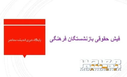 فیش حقوقی بازنشستگان فرهنگی | فیش حقوقی بازنشستگان فرهنگی را چگونه بگیرم؟/ روزهای خوش فرهنگیان در راه است