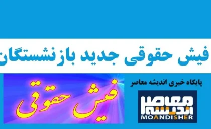 مشاهده فیش حقوقی بازنشستگان | جزییات جدید از فیش حقوقی بازنشستگان لشکری /با فیش حقوقی وام 300 میلیونی بگیرید