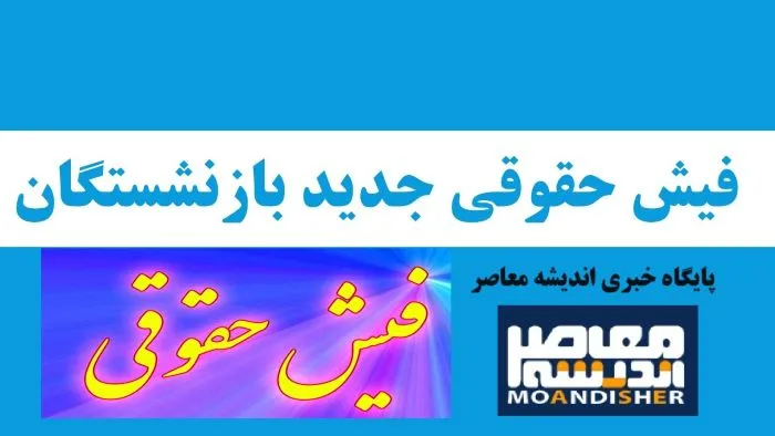 مشاهده فیش حقوقی بازنشستگان | جزییات جدید از فیش حقوقی بازنشستگان لشکری /با فیش حقوقی وام 300 میلیونی بگیرید