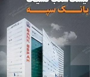 تعطیلی واحدهای ستادی و شعب بانک سپه در استان تهران و برخی استان ها در روز دوشنبه 26 آذرماه/لیست شعب کشیک