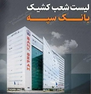 تعطیلی واحدهای ستادی و شعب بانک سپه در استان تهران و برخی استان ها در روز دوشنبه 26 آذرماه/لیست شعب کشیک